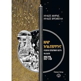 

Путь. Отзвуки серебряного ветра. Мы были!. Эльтеррус И.