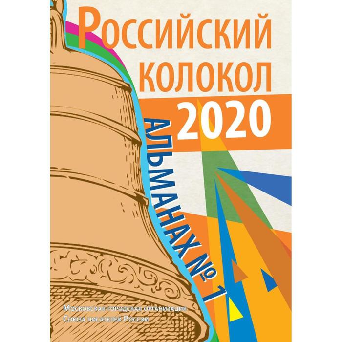 Российский колокол: альманах. Вып. № 1, 2020