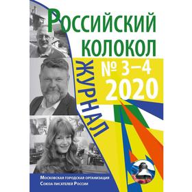 

Российский колокол: журнал. Вып. № 3–4, 2020