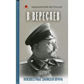 

Неизвестные записки врача: сборник. Вересаев В. В.