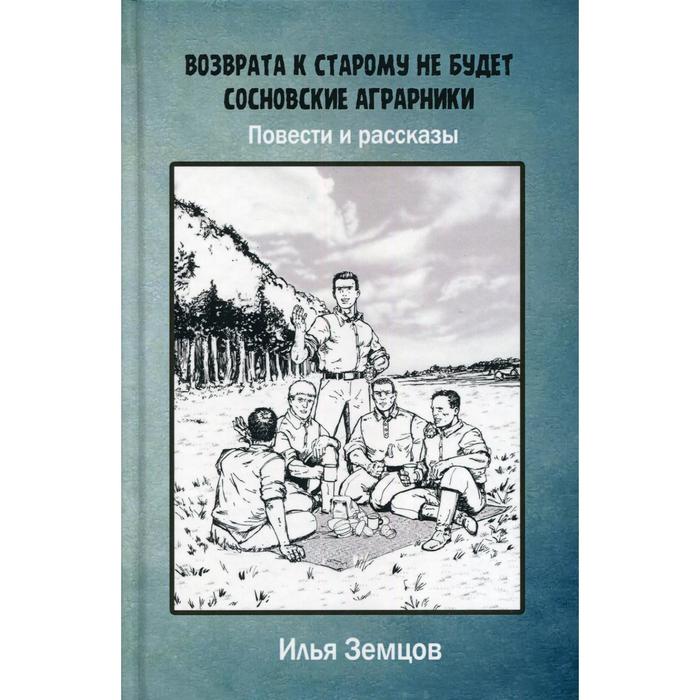 Возврата к старому не будет. Земцов И. А.