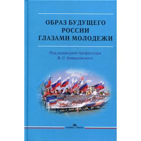 

Образ будущего России глазами молодежи: Монография. Под ред. Комаровский В. С.