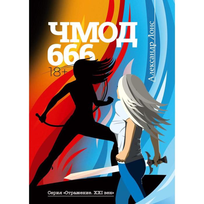 Чмод 666. Лонс А.