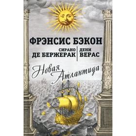

Новая Атлантида: повести. Бэкон Ф., Сирано де Бержерак С., Верас Д.