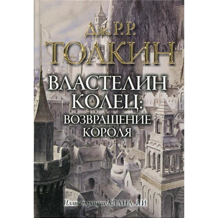 

Властелин колец. Трилогия Т. 3. Возвращение короля. Толкин Дж. Р. Р.