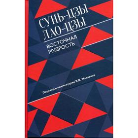 

Восточная мудрость. Сунь-цзы, Лао-цзы