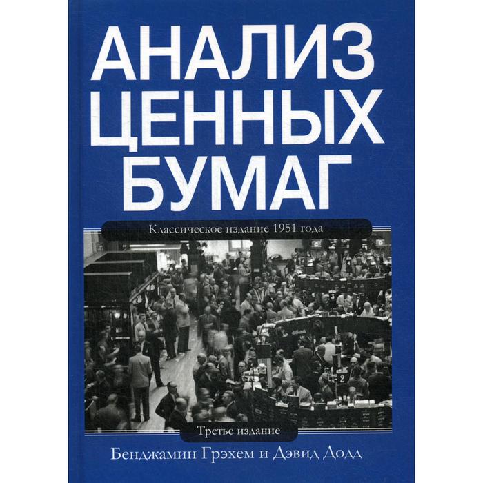 Анализ ценных бумаг. 3-е изд. Грэхем Б., Додд Д. анализ ценных бумаг 3 е изд грэхем б додд д