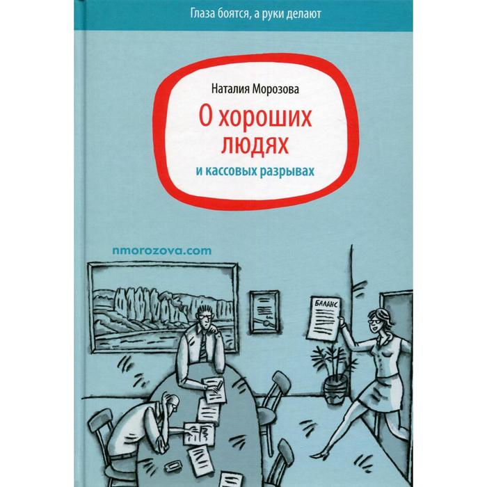 О хороших людях и кассовых разрывах. Морозова Н. о хороших людях и кассовых разрывах морозова н