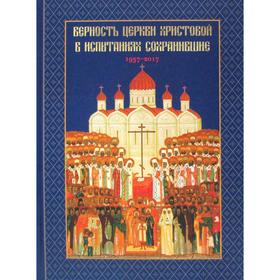 

Верность Церкви Христовой в испытаниях сохранившие 1937-2017. Головкова Л., Хайлова О.