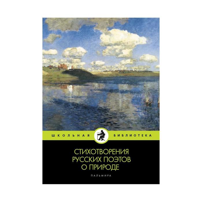 

Стихотворения русских поэтов о природе: сборник