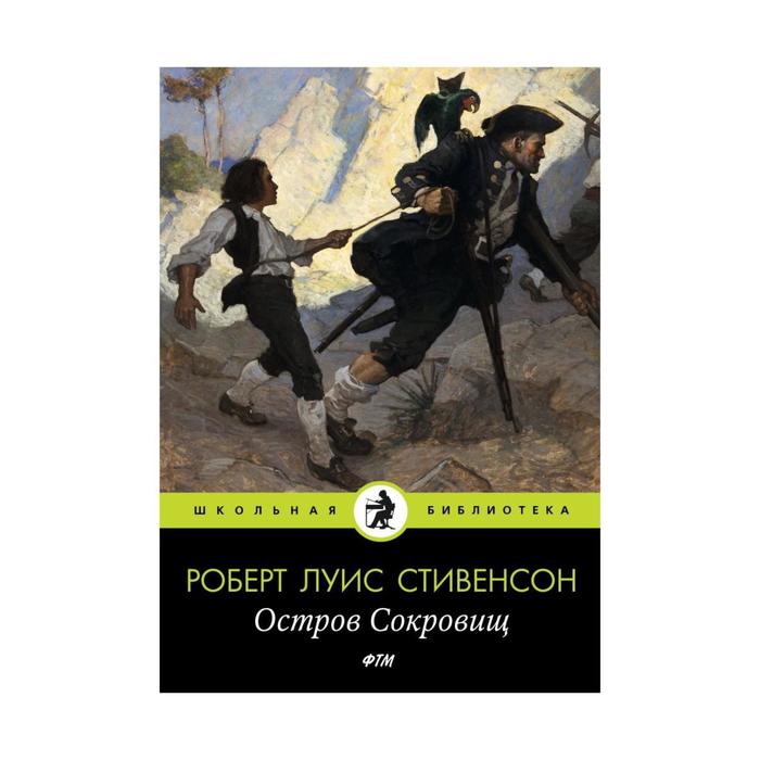 

Остров Cокровищ: роман. Стивенсон Р. Л.
