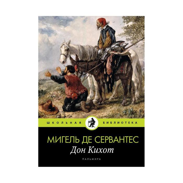 

Дон Кихот: роман. Сервантес де М.