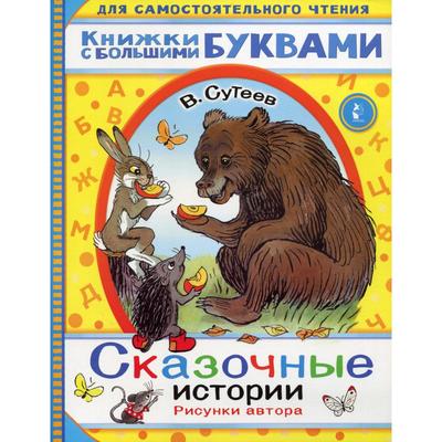 Сказочные истории в картинках сутеев