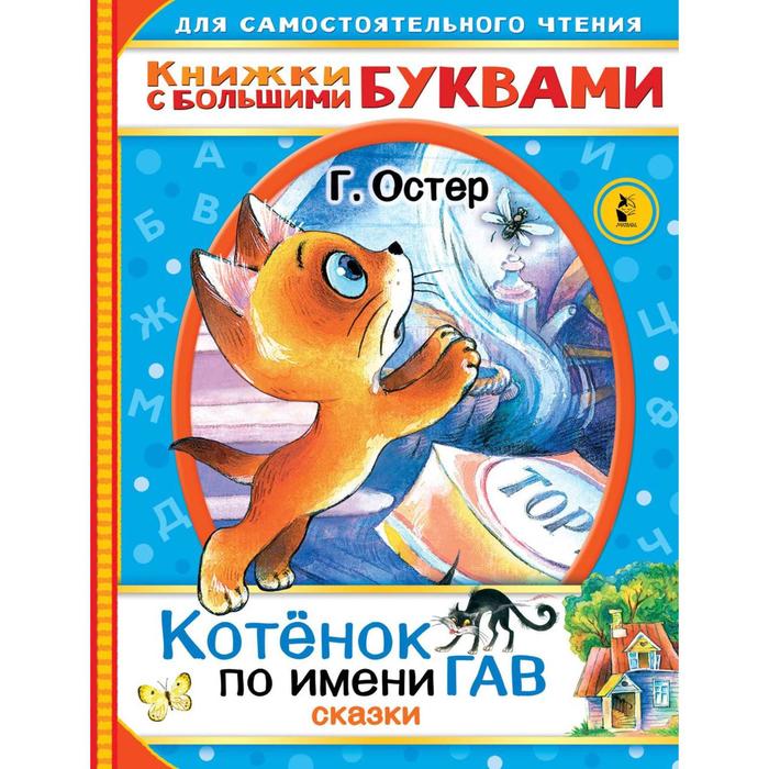 

Котёнок по имени Гав. Сказки. Остер Г.Б.