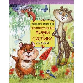 

Приключения Хомы и Суслика. Сказки. Иванов А. А.