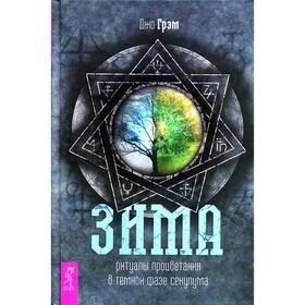 

Зима: ритуалы процветания в темной фазе секулума. Грэм Дж.