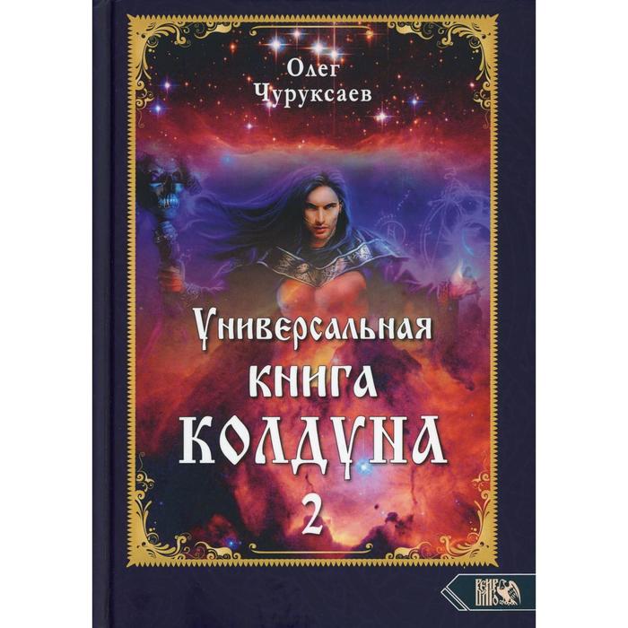 фото Универсальная книга колдуна. кн. 2. чуруксаев о. изд. велигор