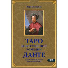 Таро божественной комедии Данте (78 карт + книга). Склярова В. от Сима-ленд