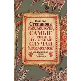 

Самые невероятные и сложные случаи из практики моей бабушки. Степанова Н. И.