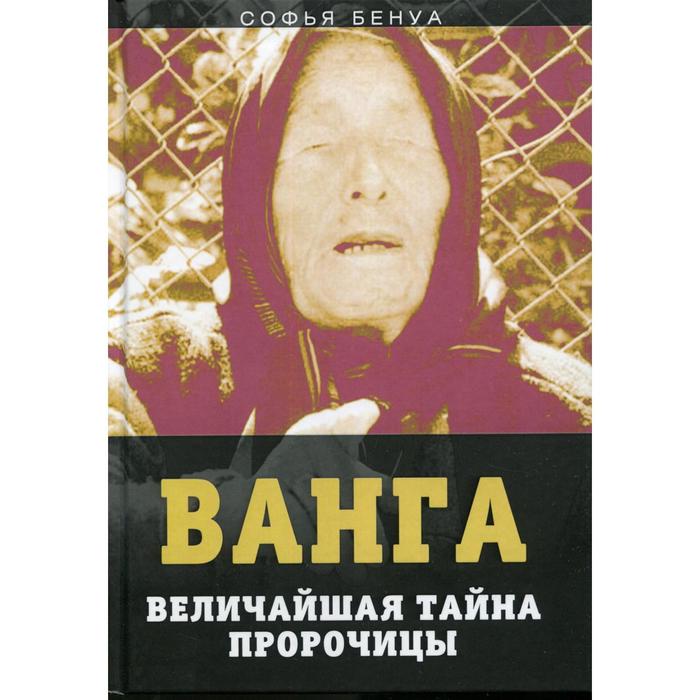 

Ванга. Величайшая тайна пророчицы. Бенуа С.