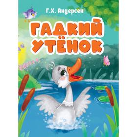 

Гадкий утенок. Андерсен Г.