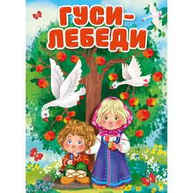 

Гуси-лебеди