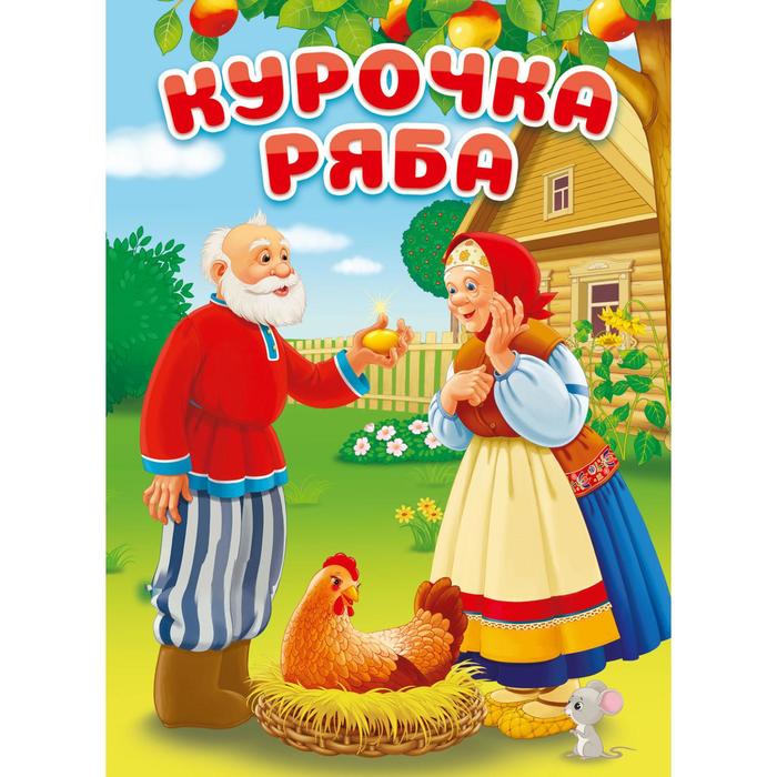 Книжка курочка ряба с картинками