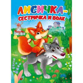 

Лисичка-сестричка и волк