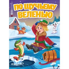 

По щучьему велению
