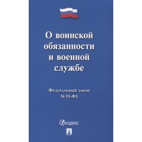 

О воинской обязанности и военной службе
