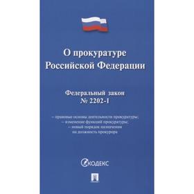 

О прокуратуре РФ