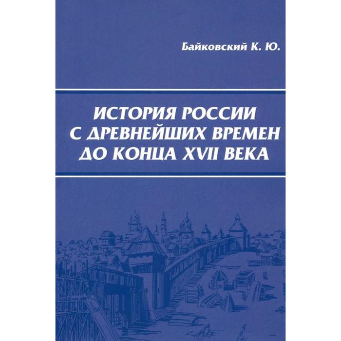 История России с древнейших времен до конца XVII века. Байковский К. волков владимир алексеевич история руси и московского царства с древнейших времен до конца xvii века учебник