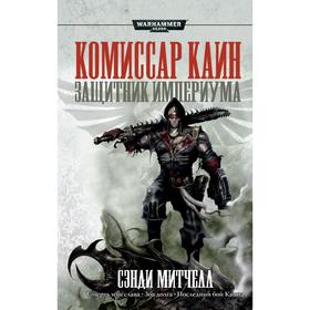 

Комиссар Каин.Защитник Империума. Митчелл С.