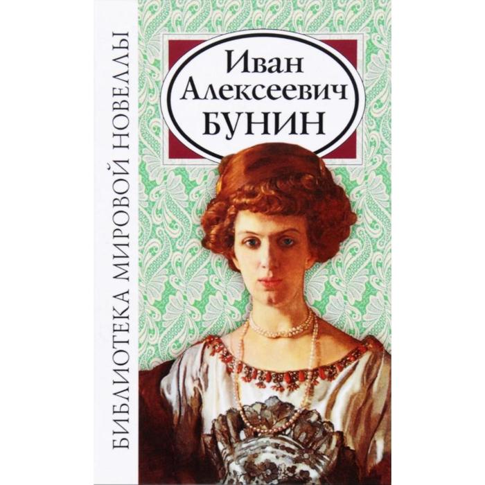 Иван Алексеевич Бунин. Бунин И. А.
