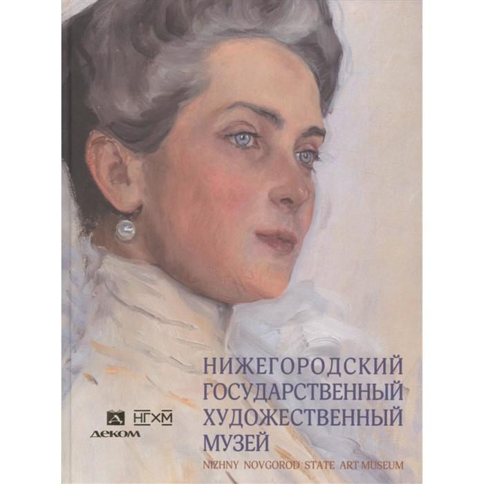 

Нижегородский государственный художественный музей