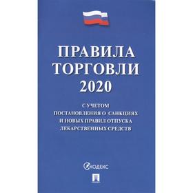 

Правила торговли 2020. С учетом постановления о санкциях и новых правил отпуска лекарств. сре