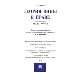 

Теория вины в праве. Монография. Юрчак Е., Кашанина Т.