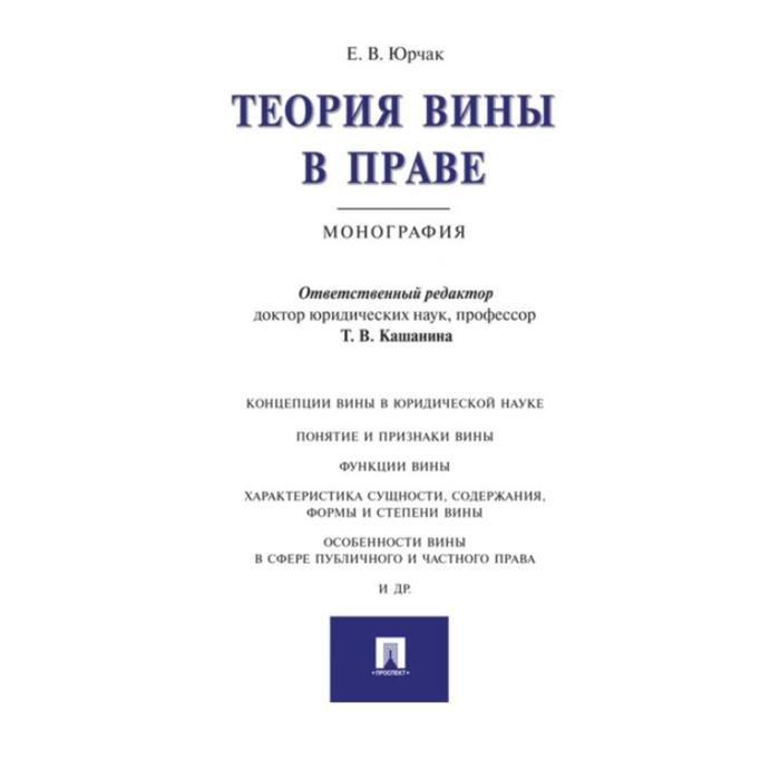 Моно право. Юрчак е.в.. Теории вины. Кашанина понятие права. Избранные труды по финансовому праву: монография.