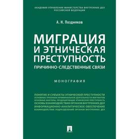 

Миграция и этническая преступность. Причинно-следственные связи. Монография. Поздняков А.