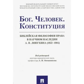 

Бог. Человек. Конституция. Библейская философия права в науч. наследии А. П. Лопухина (1852-1904). под ред. Овчинникова А.