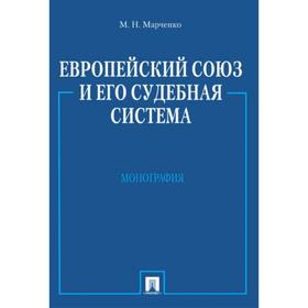 

Европейский союз и его судебная система. Марченко М.