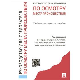 

Руководство для следователя по осмотру места проишествия. под ред. Боловинов А., Данилова С., и др.