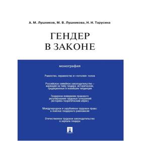 

Гендер в законе. Монография. Лушников А., Лушникова М., Тарусина Н.