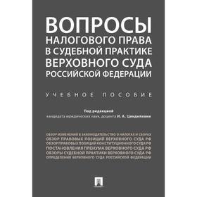 

Вопросы налогового права в судебной практике Верховного Суда РФ. Цинделиани И.