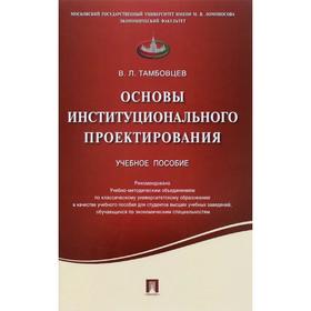 

Основы институционального проектирования. Учебное пособие. Тамбовцев В.