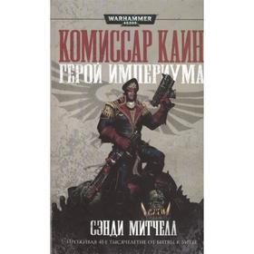 

Герой империума. Митчелл С.