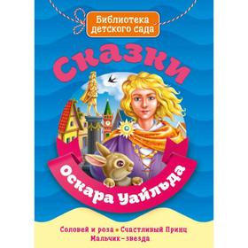 

Сказки Оскара Уайльда. Соловей и роза. Счастливый принц. Мальчик-звезда. Уайльд О.