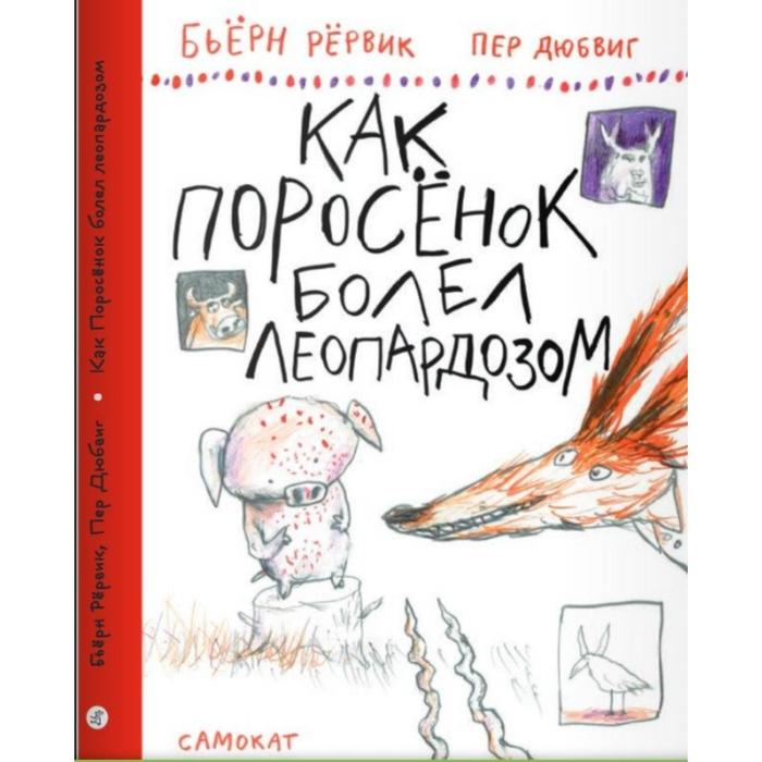 фото Как поросёнок болел леопардозом. рёрвик бьёрн издательский дом «самокат»