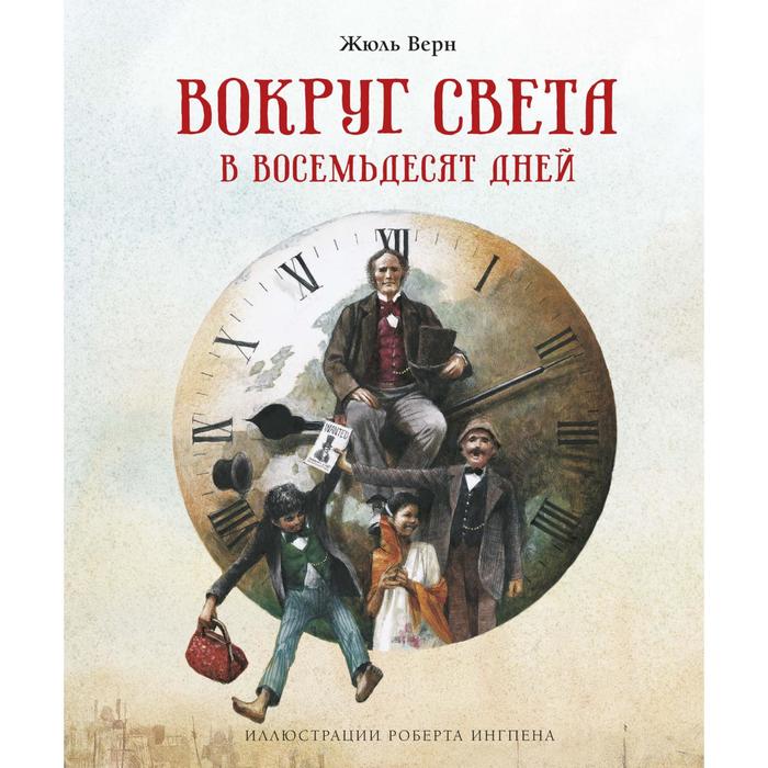 Вокруг света в восемьдесят дней (илл. Р. Ингпена). Верн Ж.