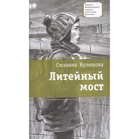 

Литейный мост. Кулешова С.